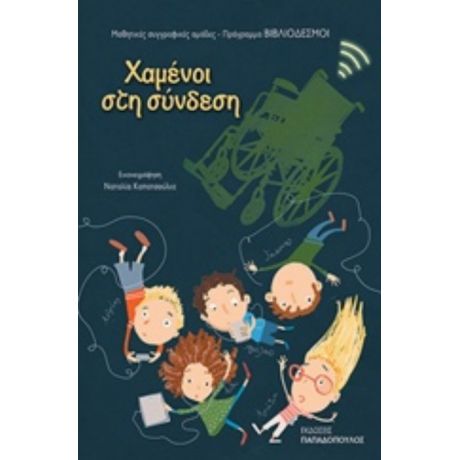 Χαμένοι Στη Σύνδεση - Συλλογικό έργο