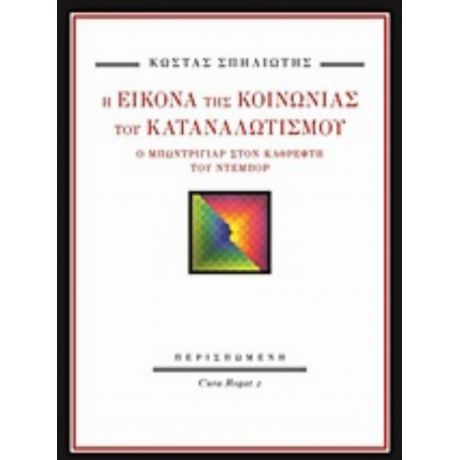 Η Εικόνα Της Κοινωνίας Του Καταναλωτισμού - Κώστας Σπηλιώτης