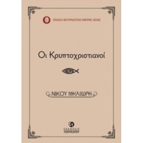 Οι Κρυπτοχριστιανοί - Νίκος Μηλιώρης