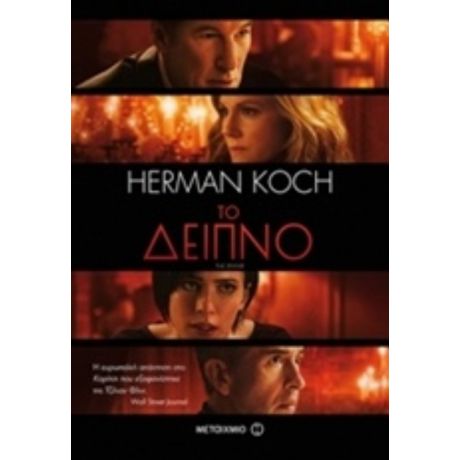 Το Δείπνο - Herman Koch