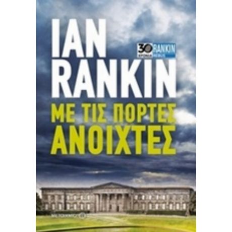 Με Τις Πόρτες Ανοιχτές - Ian Rankin