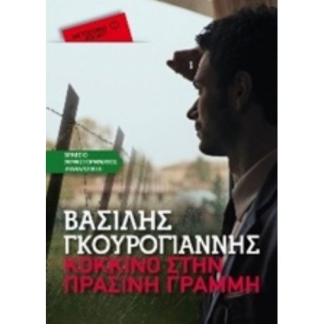 Κόκκινο Στην Πράσινη Γραμμή - Βασίλης Γκουρογιάννης