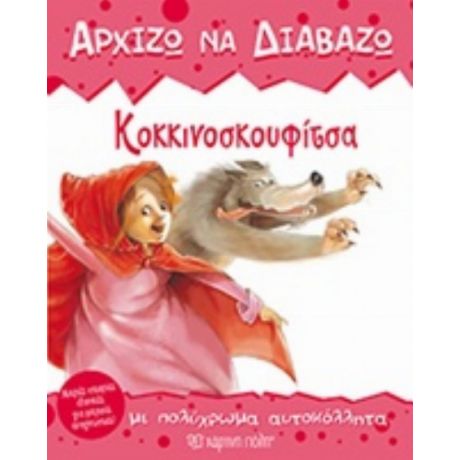 Κοκκινοσκουφίτσα
