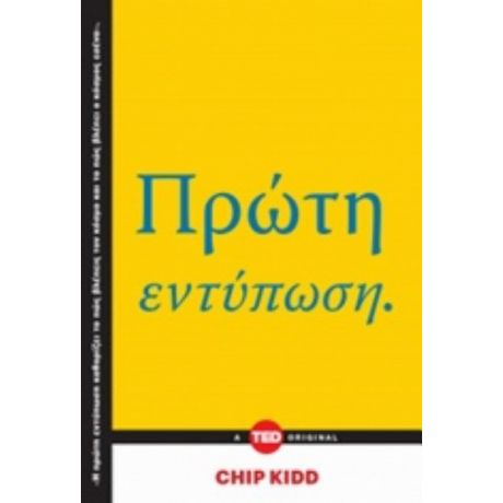Πρώτη Εντύπωση - Chip Kidd