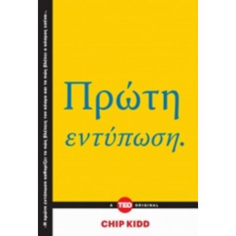 Πρώτη Εντύπωση - Chip Kidd