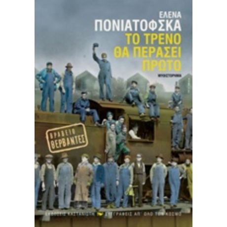 Το Τρένο Θα Περάσει Πρώτο - Έλενα Πονιατόφσκα