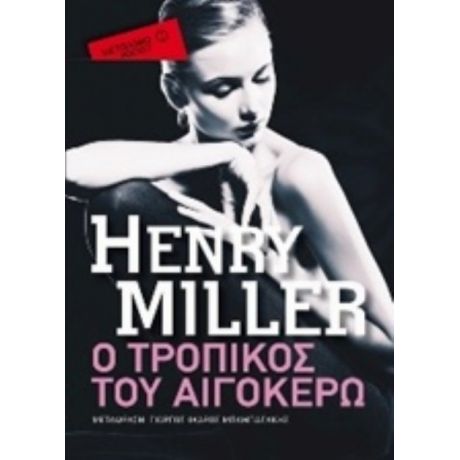 Ο Τροπικός Του Αιγόκερω - Henry Miller