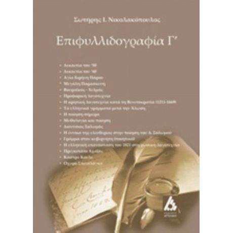 Επιφυλλιδογραφία Γ΄ - Σωτήρης Ι. Νικολακόπουλος