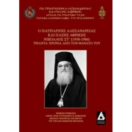 Ο Πατριάρχης Αλεξανδρείας Και Πάσης Αφρικής Νικόλαος Στ΄ (1958-1986) - Σπυρίδων Θ. Καμαλάκης