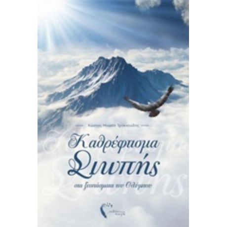 Καθρέφτισµα Σιωπής Στα Ξεσπάσµατα Του Ολύµπου - Κώστας Μιχαήλ Τροκκούδης
