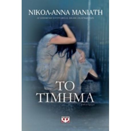 Το Τίμημα - Νικόλ - Άννα Μανιάτη