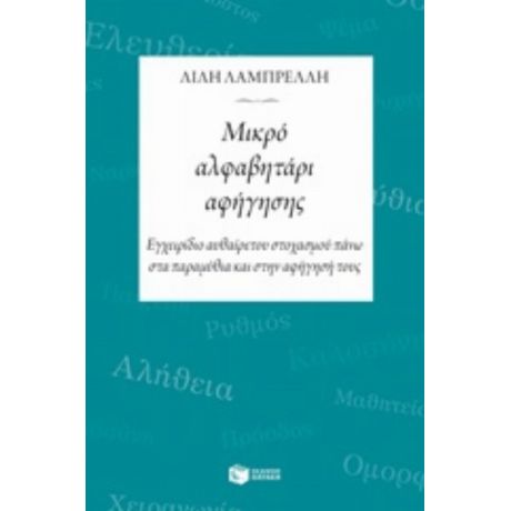 Μικρό Αλφαβητάρι Αφήγησης - Λίλη Λαμπρέλλη