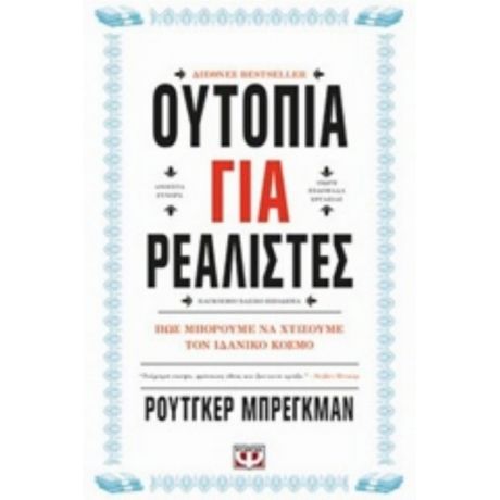 Ουτοπία Για Ρεαλιστές - Ρούτγκερ Μπρέγκμαν