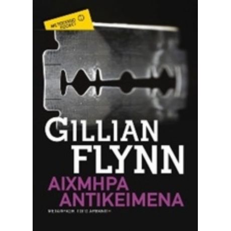 Αιχμηρά Αντικείμενα - Gillian Flynn