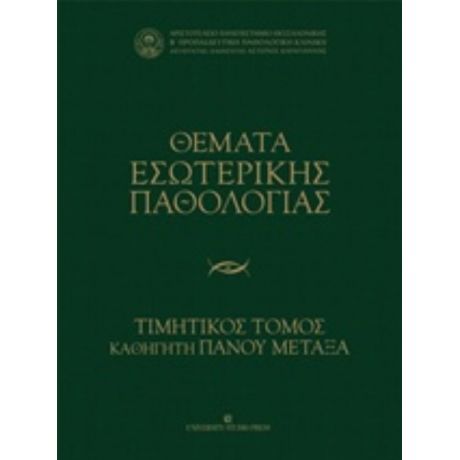 Θέματα Εσωτερικής Παθολογίας - Συλλογικό έργο