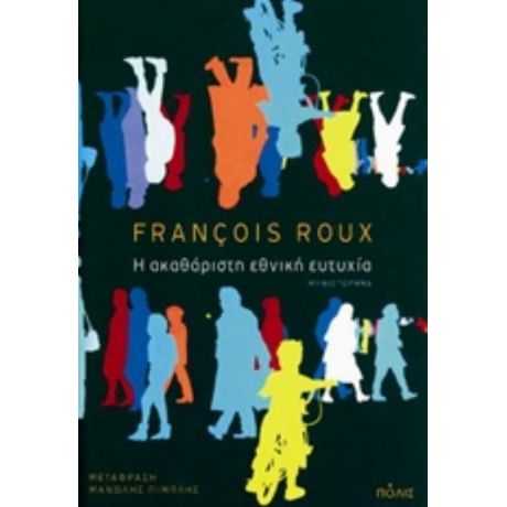 Η Ακαθάριστη Εθνική Ευτυχία - François Roux