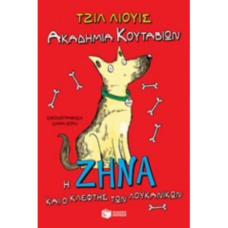 Ακαδημία Κουταβιών: Η Ζήνα Και Ο Κλέφτης Των Λουκάνικων - Τζιλ Λιούις