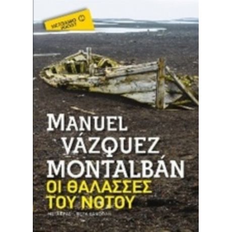Οι Θάλασσες Του Νότου - Manuel Vazquez Montalban