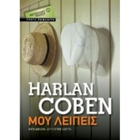 Μου Λείπεις - Harlan Coben