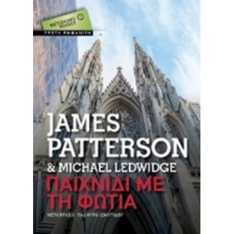 Παιχνίδι Με Τη Φωτιά - James Patterson