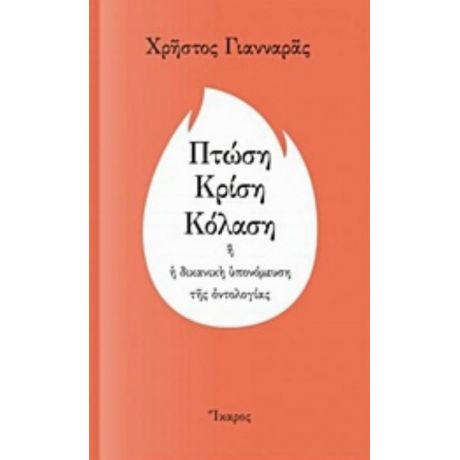 Πτώση, Κρίση, Κόλαση - Χρήστος Γιανναράς