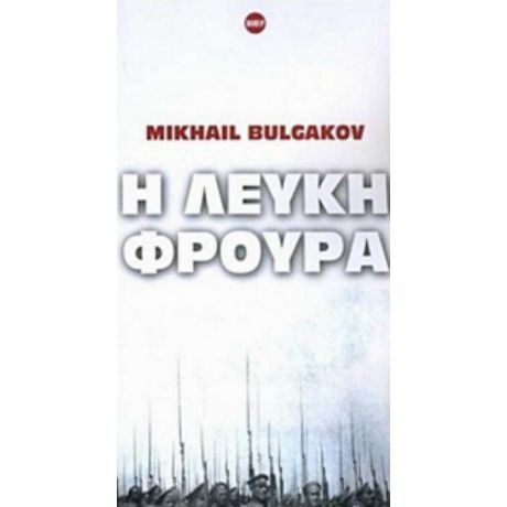 Η Λευκή Φρουρά - Mikhail Boulgakov