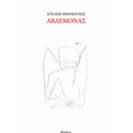 Αβλέμονας - Στέλιος Φραγκούλης
