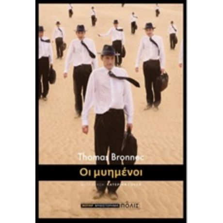 Οι Μυημένοι - Τομά Μπρονέκ