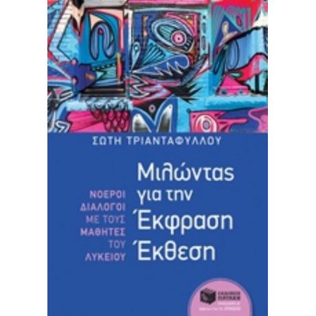 Μιλώντας Για Την Έκφραση Έκθεση - Σώτη Τριανταφύλλου