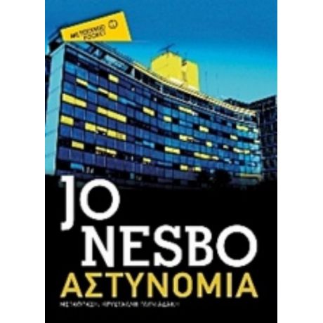 Αστυνομία - Jo Nesbo