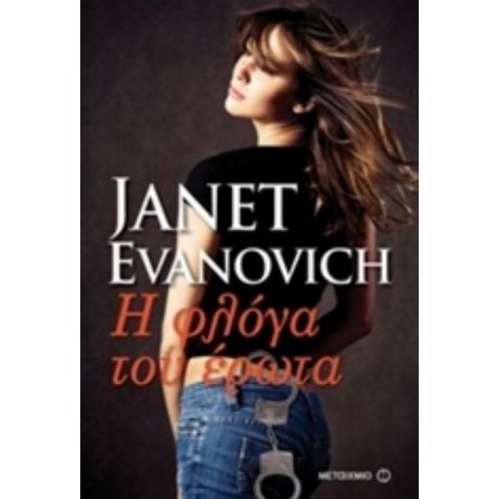 Η Φλόγα Του Έρωτα - Janet Evanovich