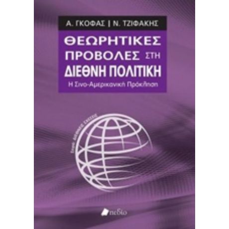 Θεωρητικές Προβολές Στη Διεθνή Πολιτική - Α. Γκόφας