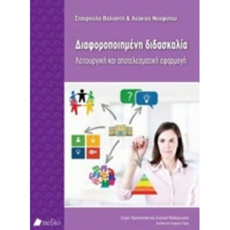 Διαφοροποιημένη Διδασκαλία - Σταυρούλα Βαλιαντή