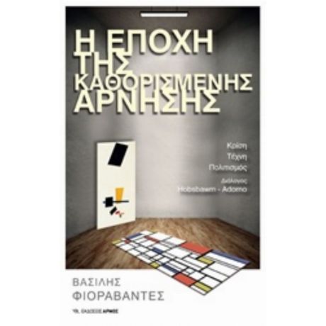 Η Εποχή Της Καθορισμένης Άρνησης - Βασίλης Φιοραβάντες