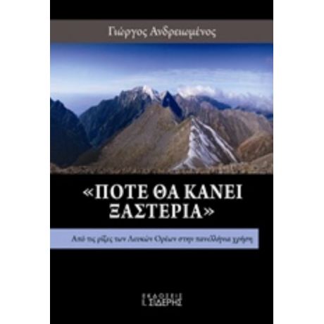 "Πότε Θα Κάνει Ξαστεριά" - Γιώργος Ανδρειωμένος