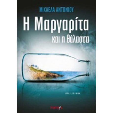 Η Μαργαρίτα Και Η Θάλασσα - Μιχαέλα Αντωνίου