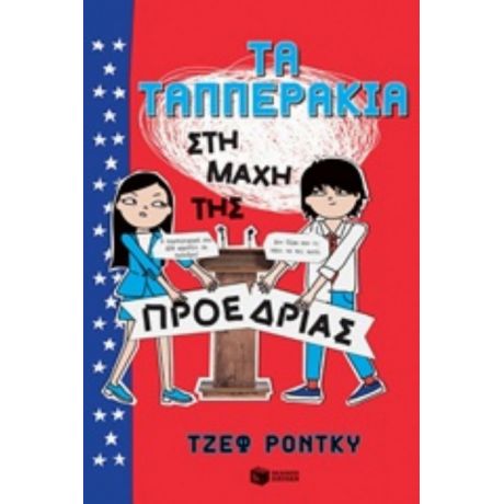 Τα Ταππεράκια Στη Μάχη Της Προεδρίας