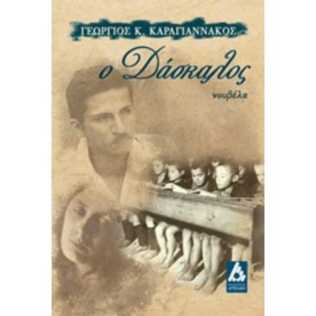 Ο Δάσκαλος - Γεώργιος Κ. Καραγιαννάκος