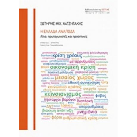 Η Ελλάδα Ανάποδα - Σωτήρης Μιχ. Χατζηγάκης