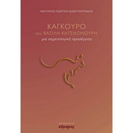 "Καγκουρό" Του Βασίλη Κατσικονούρη - Νεκτάριος-Γεώργιος Κωνσταντινίδης