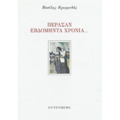 Πέρασαν Εβδομήντα Χρόνια... - Βασίλης Κρεμμυδάς