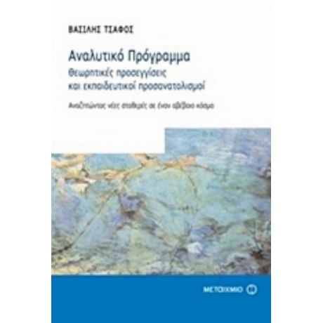 Αναλυτικό Πρόγραμμα: Θεωρητικές Προσεγγίσεις Και Εκπαιδευτικοί Προσανατολισμοί - Βασίλης Τσάφος