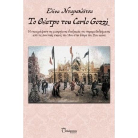 Το Θέατρο Του Carlo Gozzi - Ελίνα Νταρακλίτσα