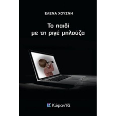 Το Παιδί Με Τη Ριγέ Μπλούζα - Έλενα Χουσνή
