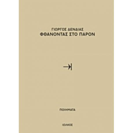 Φθάνοντας Στο Παρόν - Γιώργος Δένδιας