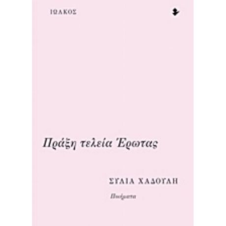 Πράξη Τελεία Έρωτας - Σύλια Χαδούλη