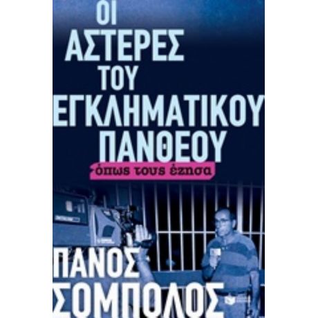 Οι Αστέρες Του Εγκληματικού Πάνθεου - Πάνος Σόμπολος