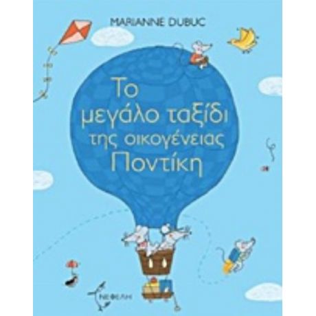 Το Μεγάλο Ταξίδι Της Οικογένειας Ποντίκη - Marianne Dubuc