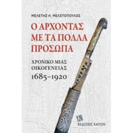 Ο Άρχοντας Με Τα Πολλά Πρόσωπα - Μελέτης Η. Μελετόπουλος