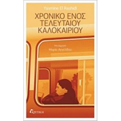 Χρονικό Ενός Τελευταίου Καλοκαιριού - Yasmine El Rashidi